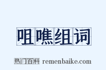 咀噍组词是什么意思的图片